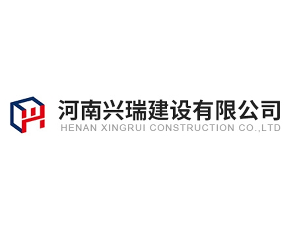 河南兴瑞建设有限公司